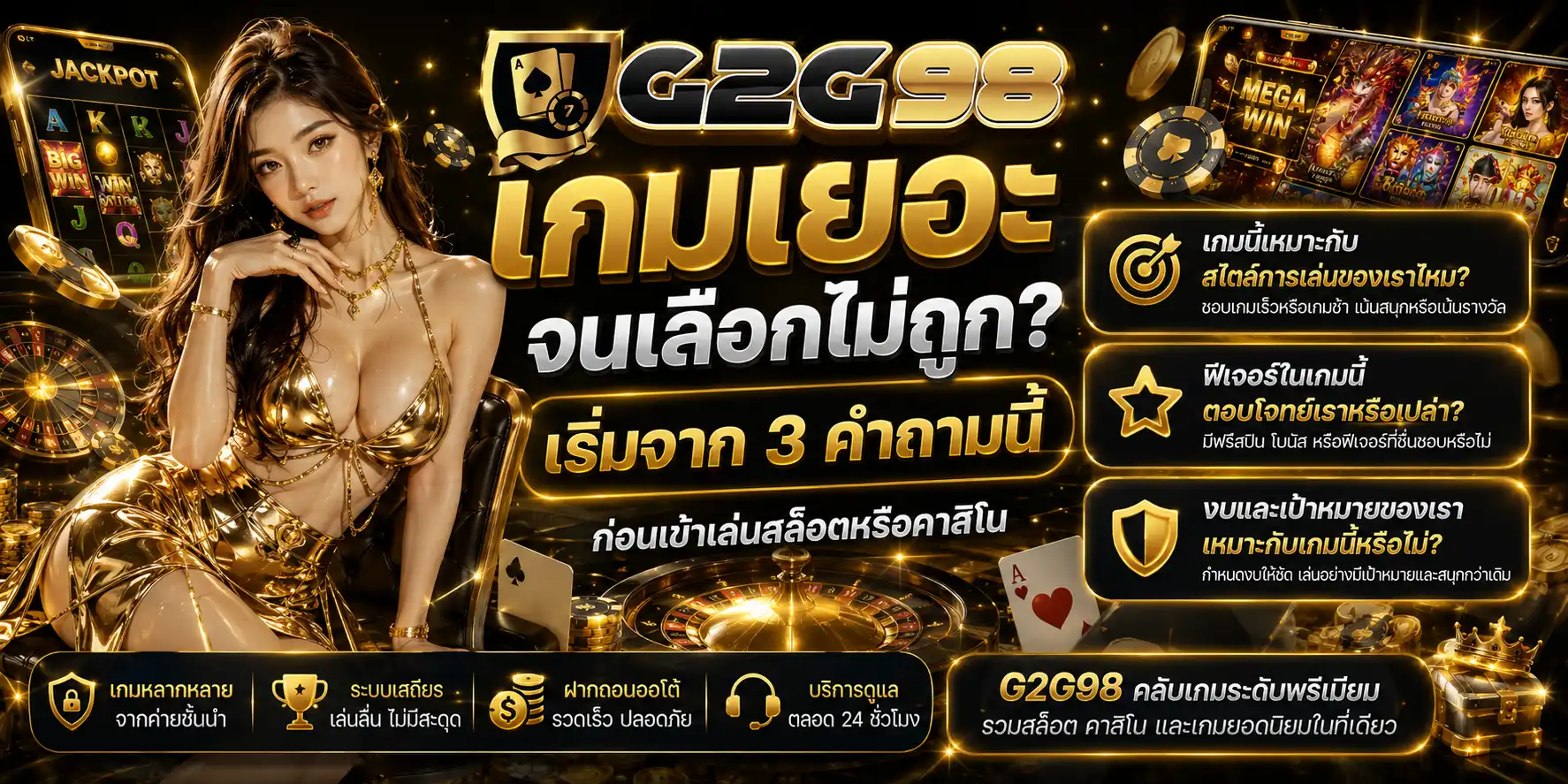 g2g98 เกมเยอะจนเลือกไม่ถูก? เริ่มจาก 3 คำถามนี้ก่อนเข้าเล่นสล็อตหรือคาสิโน