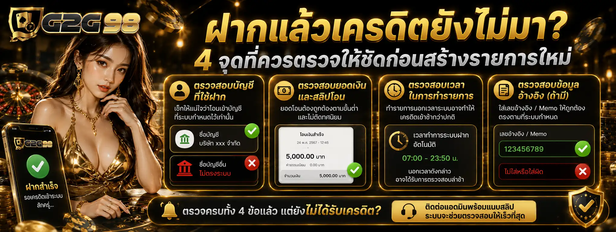 ฝากแล้วเครดิตยังไม่มา? 4 จุดที่ควรตรวจให้ชัดก่อนสร้างรายการใหม่